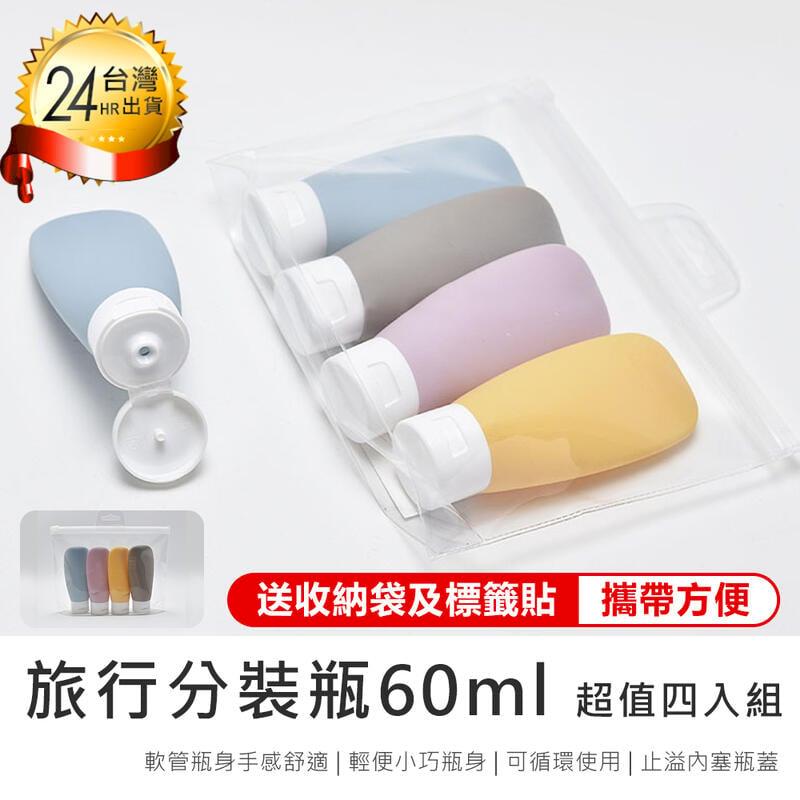 免運【原家居】贈收納袋及標籤! 旅行分裝瓶60ml 超值四入組(分裝瓶 軟管分裝瓶 分裝罐)【AB1216】