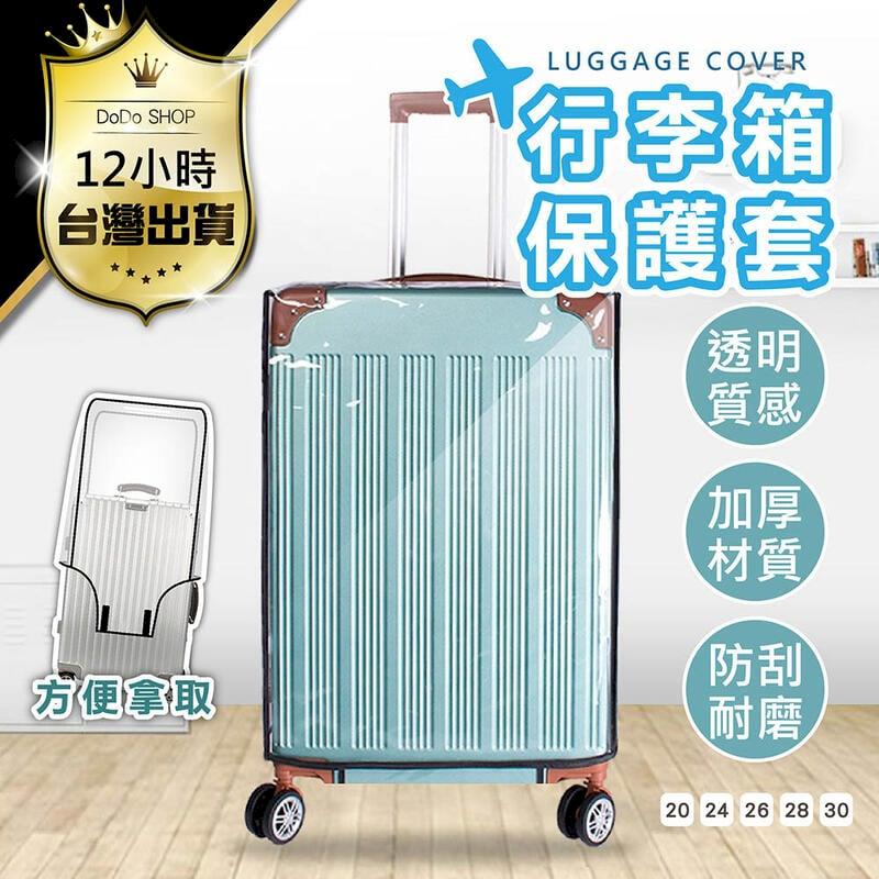 【行李箱保護套 2入組】防刮耐磨 防水套 行李箱防塵套 行李箱套 DO136