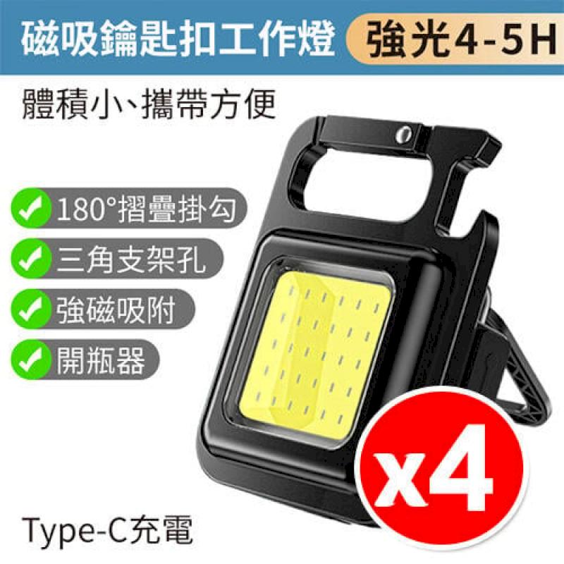 【4入組】多功能 COB 充電應急燈 鑰匙扣燈 露營燈 帳篷燈