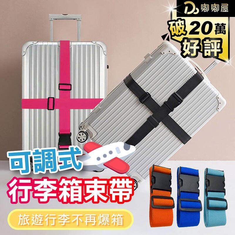 【可調式行李箱束帶】旅行箱束帶