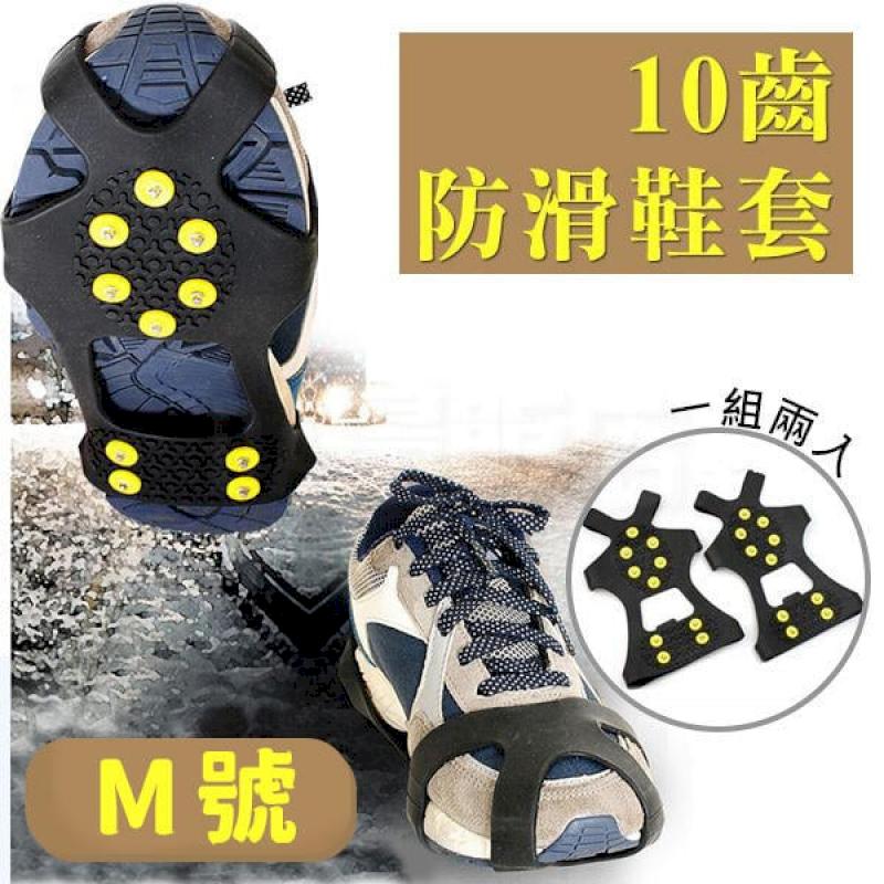 【M號】十齒冰爪 雪地健行 防滑鞋套 適用鞋碼36-41號