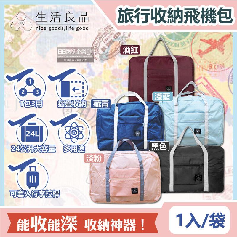 生活良品-韓版超大容量摺疊旅行袋飛機包1入/袋(5款)