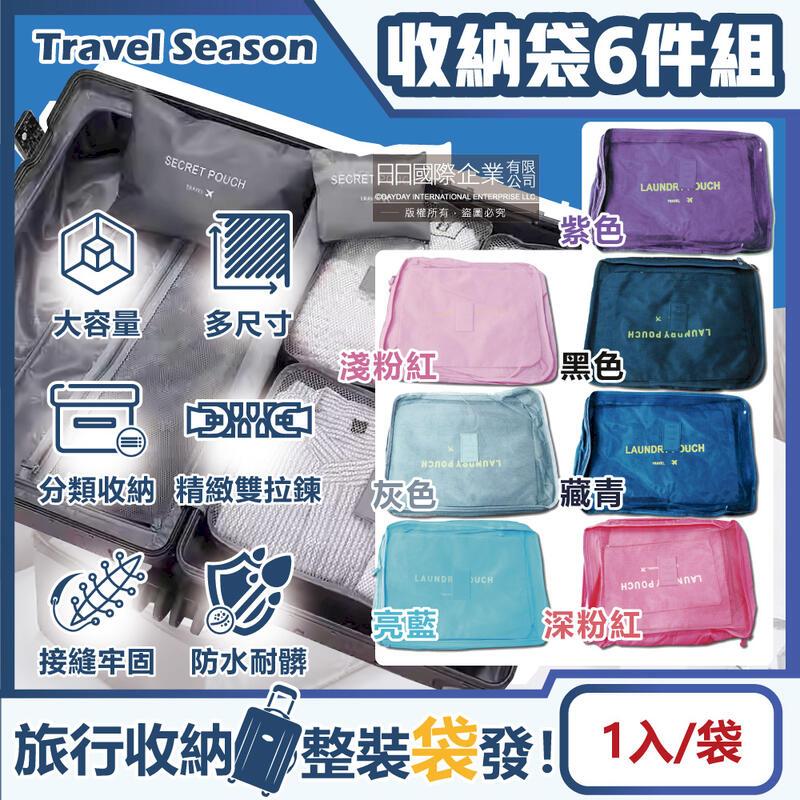 生活良品-Travel Season韓版旅行收納袋6件組(7色可選)1入/袋