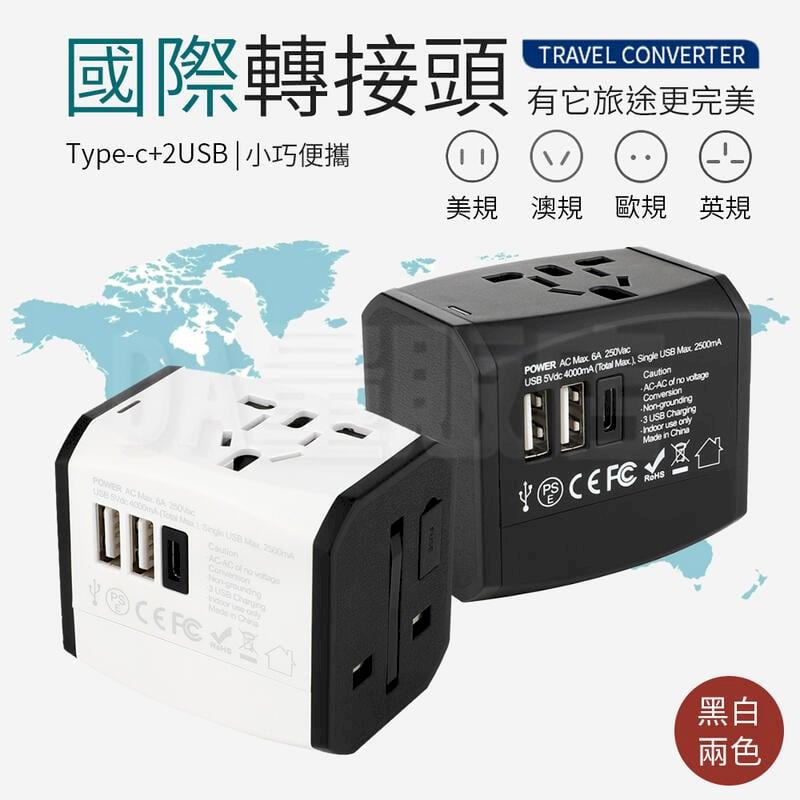 國際轉接頭 2USB + Type-C 多功能插座 國際萬用插座