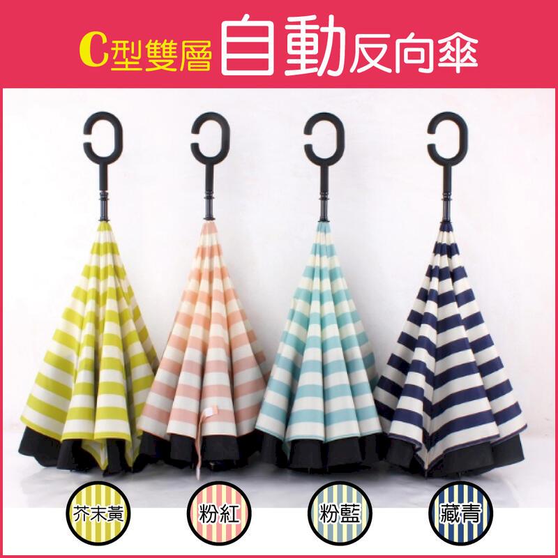 生活良品-C型雙層海軍紋反向傘(2色可選)1支/袋(