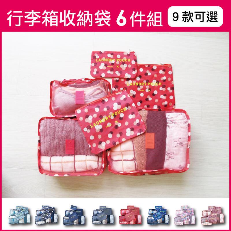 (3組)生活良品-韓版加厚耐用防水行李箱印花旅行收納袋6件組