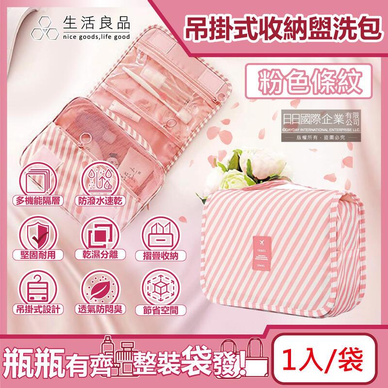 (2袋)生活良品-韓版可吊掛式防潑水旅行收納袋盥洗包
