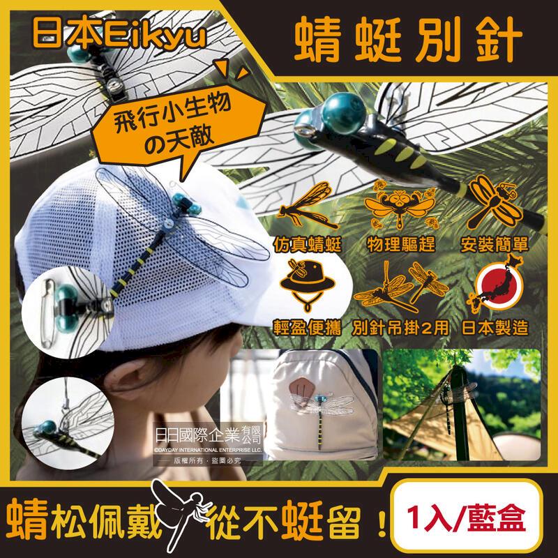 日本Eikyu-佩戴式模擬模型大蜻蜓君飾品1入/藍盒-別針款