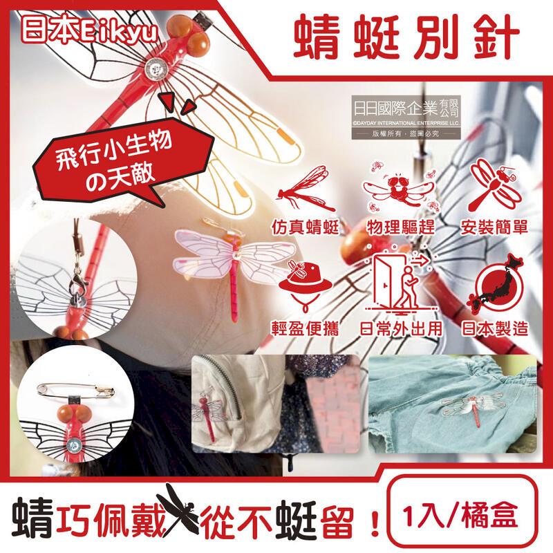 Eikyu-佩戴式模擬模型小紅蜻蜓妹飾品1入/橘盒-別針款