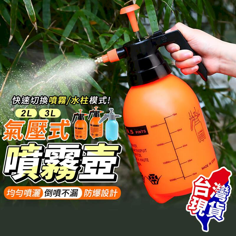 【氣壓式噴霧器】3L噴水器 消毒噴霧瓶 【BE1157】