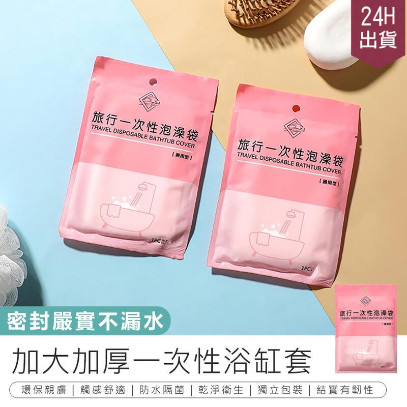 【加大加厚一次性浴缸套 5入】泡澡袋【AB1411】