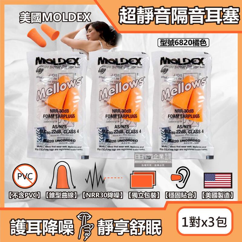 (10組)美國MOLDEX-錐型泡棉靜音耳塞(1對x3包)/組-6820橘色