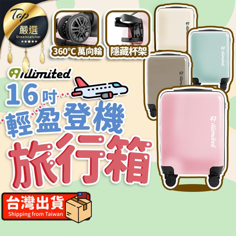【萬向輪】illimited 一釐米 16吋輕盈登機旅行箱 行李箱 登機箱 HOTEA1