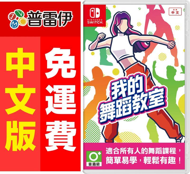 Switch NS 我的舞蹈教室 (中文版) 附特典