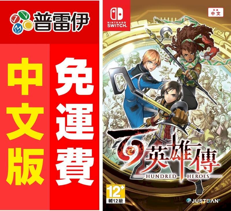 Switch NS 百英雄傳 (中文版)