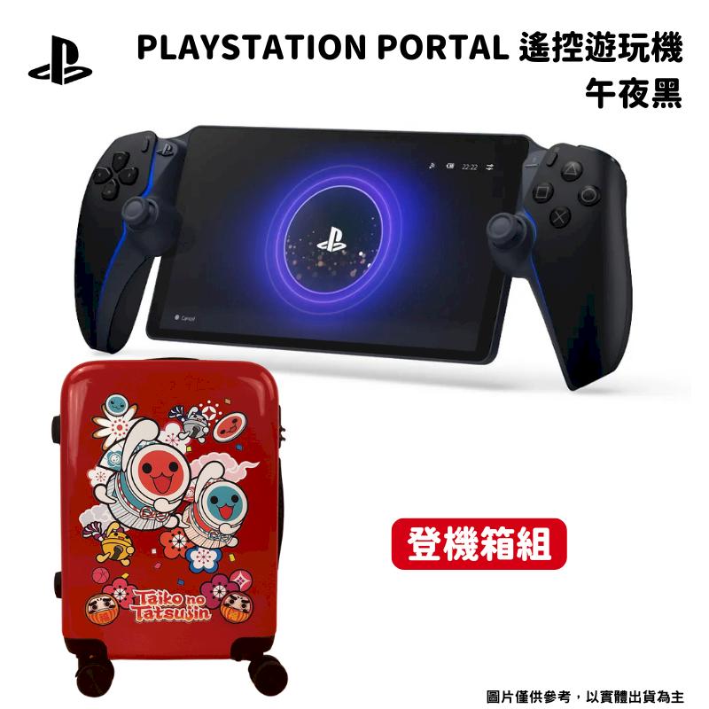 SONY索尼 PlayStation PS Portal 遙控遊玩機(午夜黑) + 行李箱組合