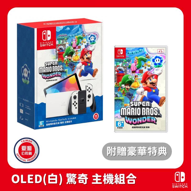 任天堂 Nintendo Switch NS OLED(白色)主機 超級瑪利歐兄弟 驚奇 主機組合