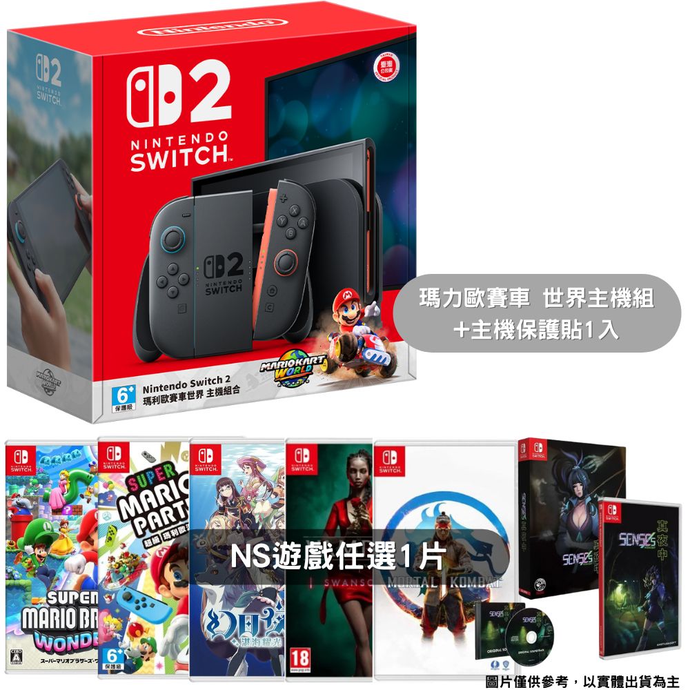 任天堂 Nintendo Switch 2 NS2 瑪利歐賽車 世界 主機組合 臺灣公司貨+任選遊戲