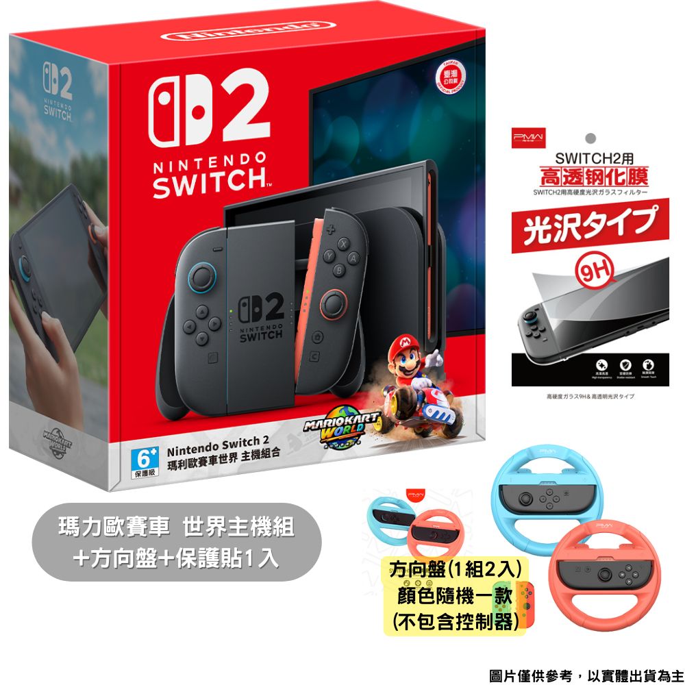 任天堂 Nintendo Switch 2 NS2 瑪利歐賽車 世界 主機同捆組合 臺灣公司貨+方向盤