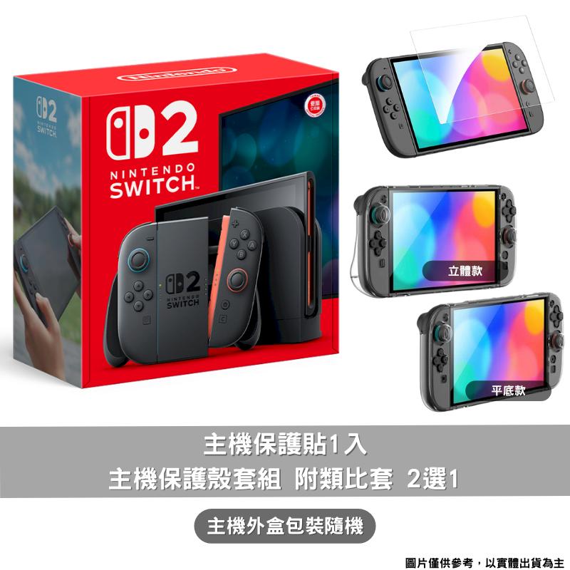 任天堂 Nintendo Switch 2 NS2 遊戲主機 臺灣公司貨+保護貼+主機殼套組