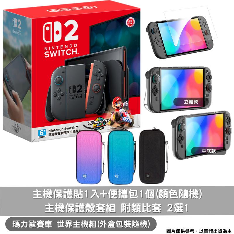 任天堂 Nintendo Switch 2 NS2 瑪利歐賽車世界 主機同捆組合 臺灣公司貨+保護貼+主機殼套組+便攜包