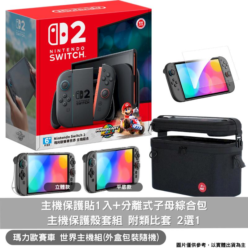 任天堂 Switch 2 NS2 瑪利歐賽車 世界 主機同捆組合 臺灣公司貨+保護貼+主機殼套組+分離式子母包