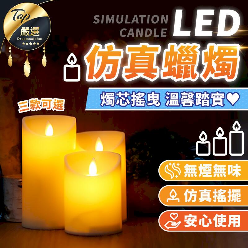 加大升級電池款 LED模擬蠟燭 電子蠟燭 假蠟燭 蠟燭燈 小蠟燭 蠟燭 擬真 搖擺HNLAC1