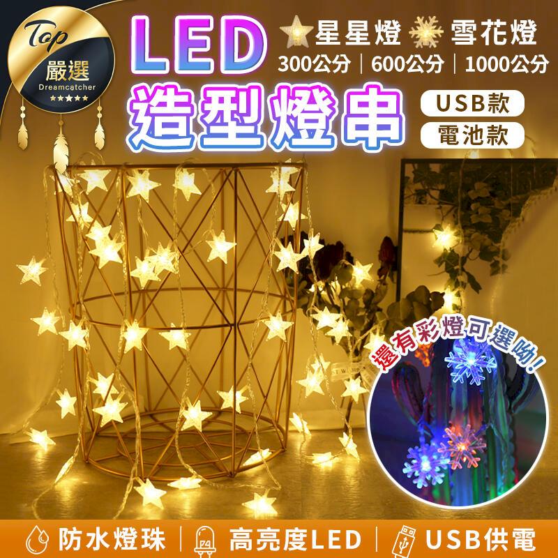 【電池款/USB款 星星款300cm】防水LED造型燈 暖光 裝飾燈 聖誕燈 星星燈 串燈 裝飾燈串 HNLAB1