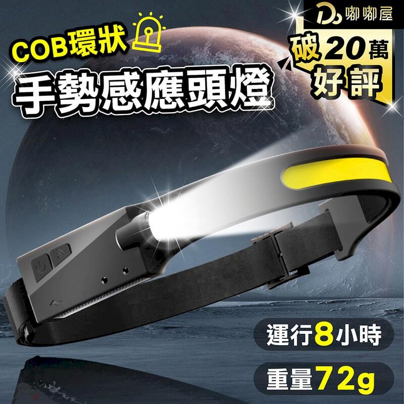 【COB 雙光感應頭燈】 USB充電頭燈 感應頭燈 強光頭燈 頭燈 維修燈 DO275-01