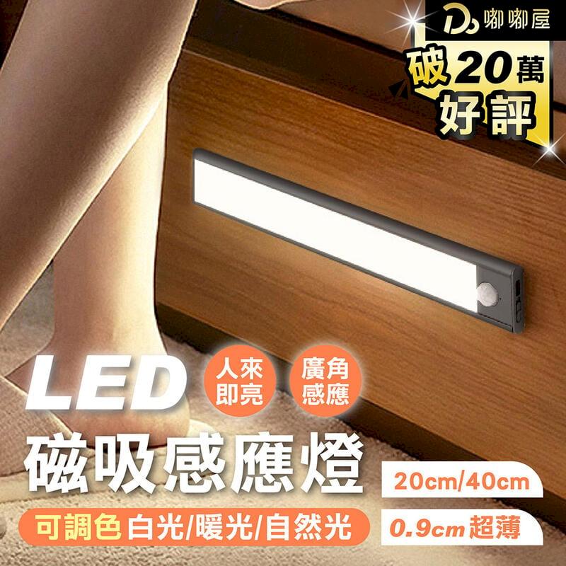 【LED磁吸感應燈 40cm】感應燈 磁吸感應燈 燈條 USB充電 DO012