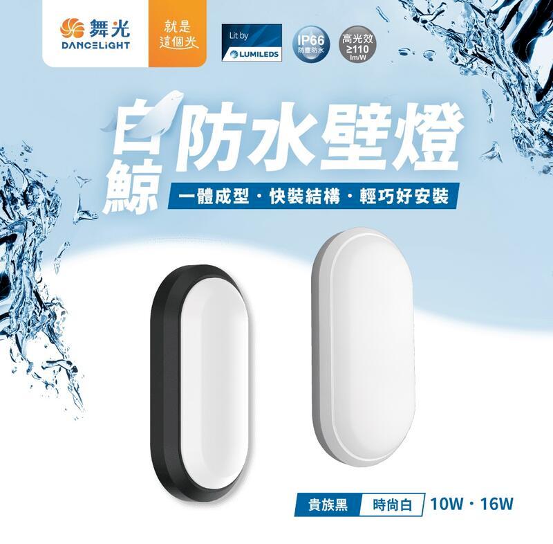 【2入組】舞光LED 10W白鯨防水壁燈 可裝戶外 防水IP66