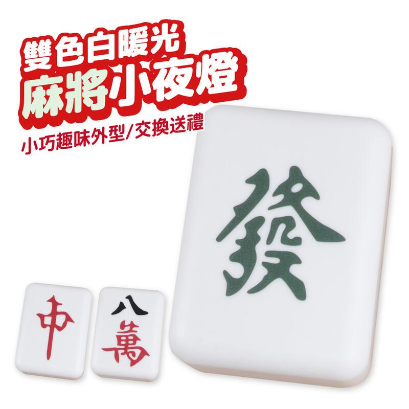 麻將小夜燈 小夜燈 床頭燈 氣氛燈 紅中 八萬 發財