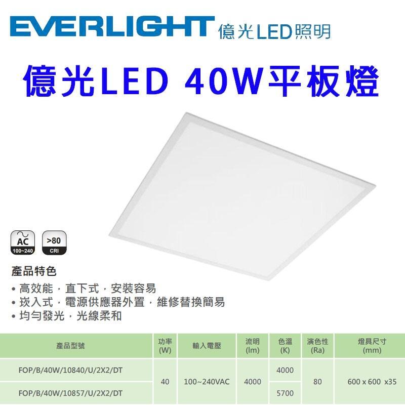 億光 40W 60*60 輕鋼架平板燈 (一組4入)
