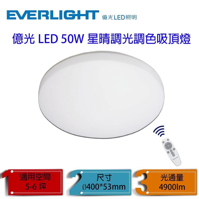 億光 LED 50W 星晴 遙控 調光調色吸頂燈