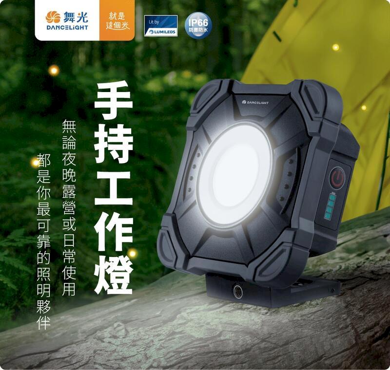 舞光 LED 10W 防水手持工作燈 三段式亮度調整