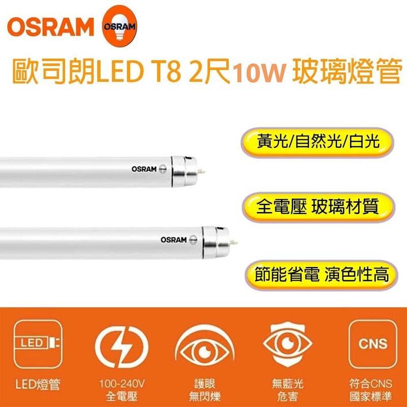 歐司朗 OSRAM T8 LED燈管 2尺燈管 10W T8燈管(一箱20入)