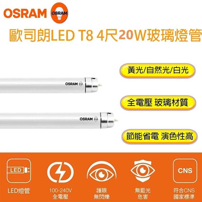 歐司朗 OSRAM T8 LED燈管 尺燈管 20W T8燈管(一箱20入)