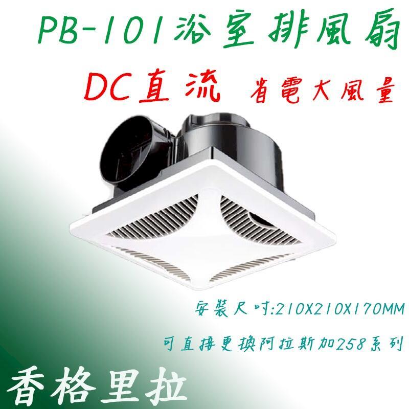 香格里拉 PB-101 DC 浴室通風機
