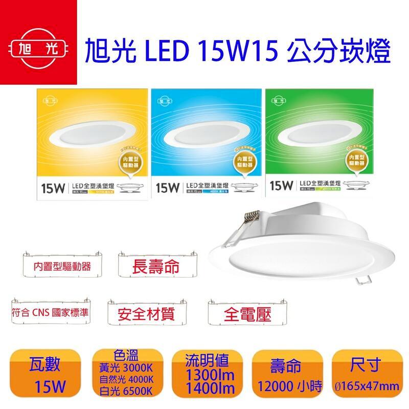 旭光 15W 15公分 LED崁燈(一組六入)
