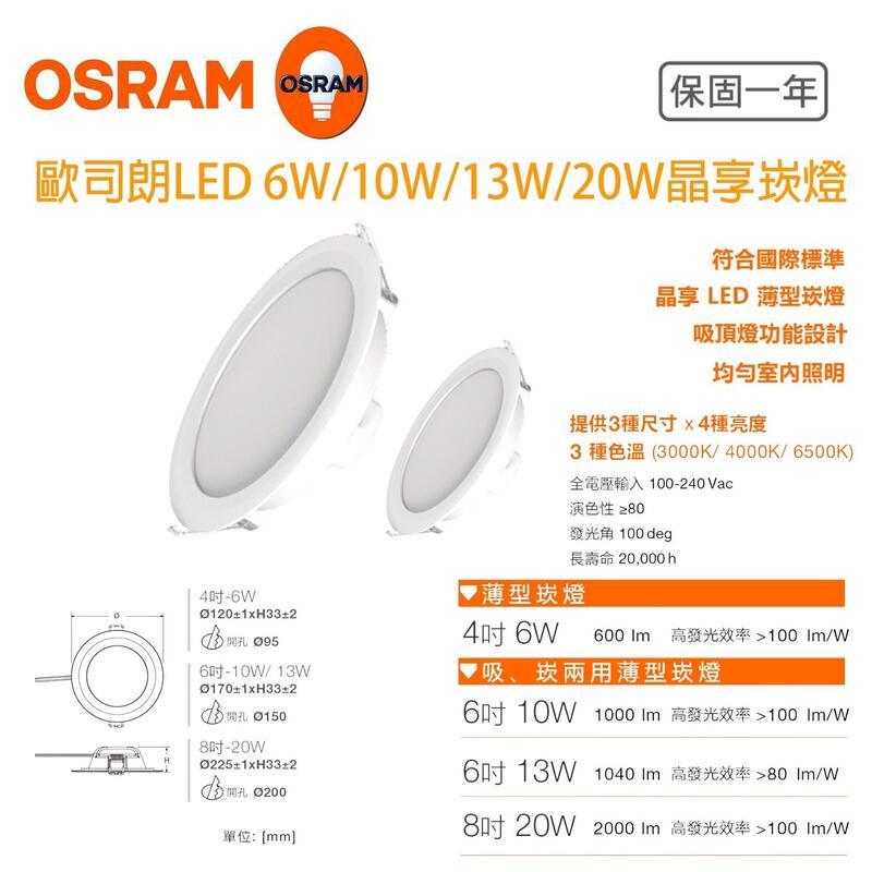 歐司朗 13W 15公分/6W 9公分 LED 崁燈 崁孔(一組六入)