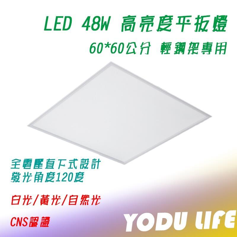 Led 平板燈 48W 輕鋼架 高亮度 60*60CM*3CM(一組八入)