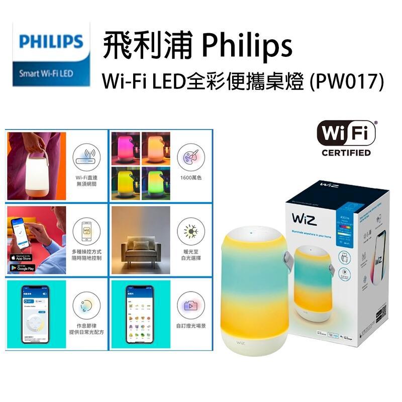 飛利浦 WiZ Smart Wi-Fi LED 全綵便攜桌燈 (PW017)