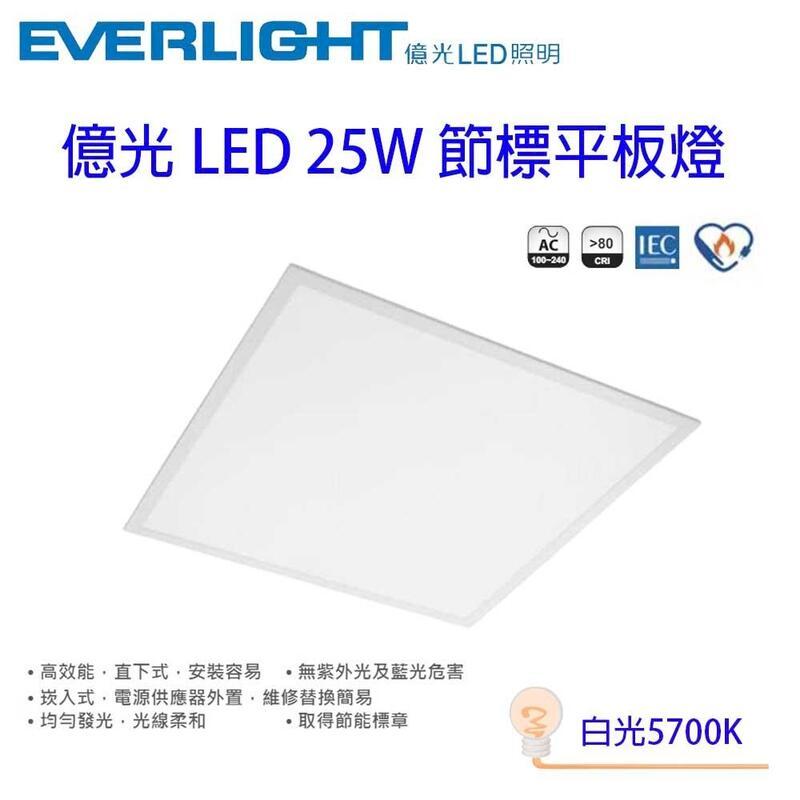 億光 25W 節能標章 LED平板燈 (一組六入)