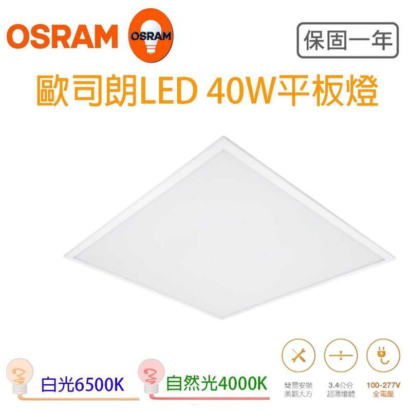 歐司朗 40W LED 2尺*2尺 輕鋼架燈平板燈(一組4入)
