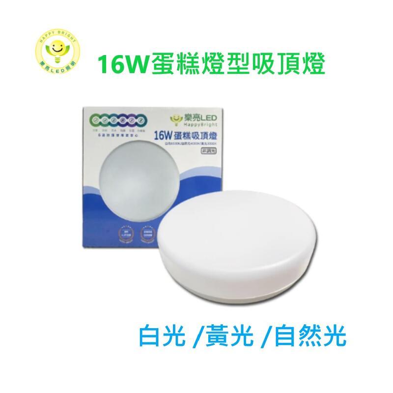 樂亮 LED 16W IP55 非調光 蛋糕型吸頂燈(一組兩入)