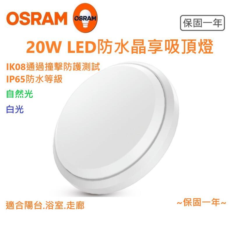 歐司朗 LED 20W 防塵防水 IP65 晶享吸頂燈(一組兩入)