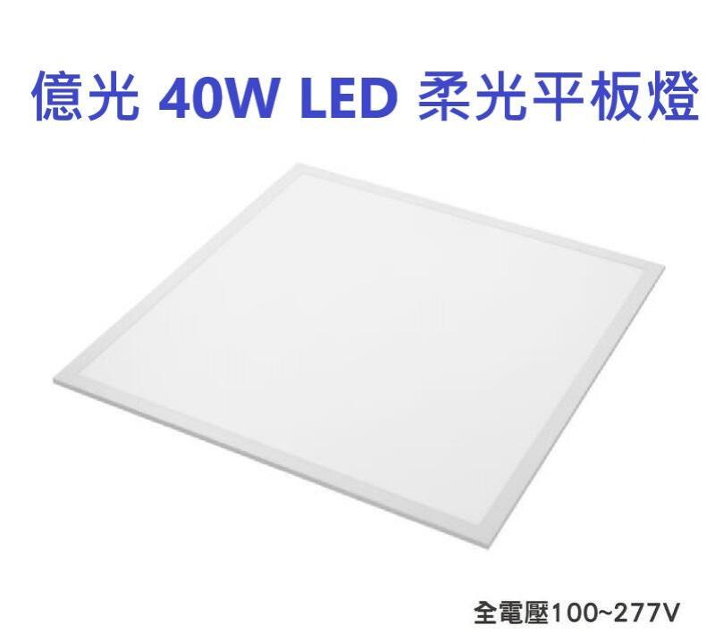 【六入組】億光 40W LED輕鋼架柔光平板燈 全電壓