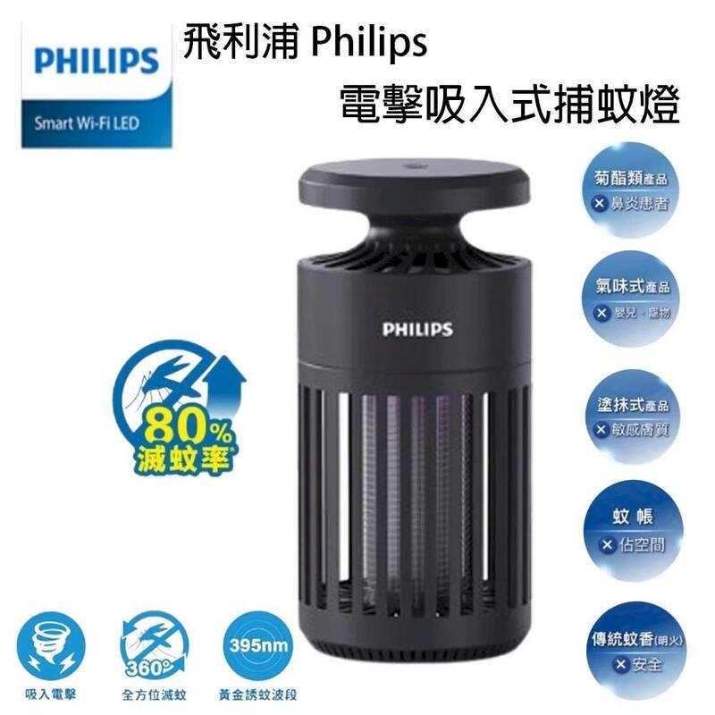 Philips 飛利浦 電擊吸入式 捕蚊燈 66275