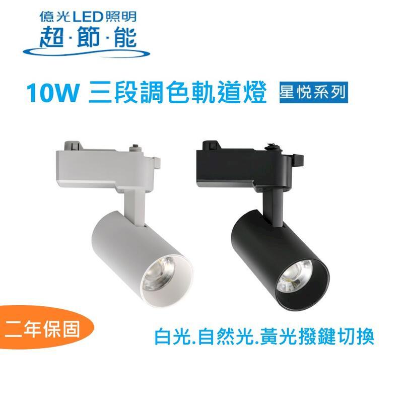 億光 星悅 LED 10W 軌道燈 使用控制鍵變化色溫(一組四入)