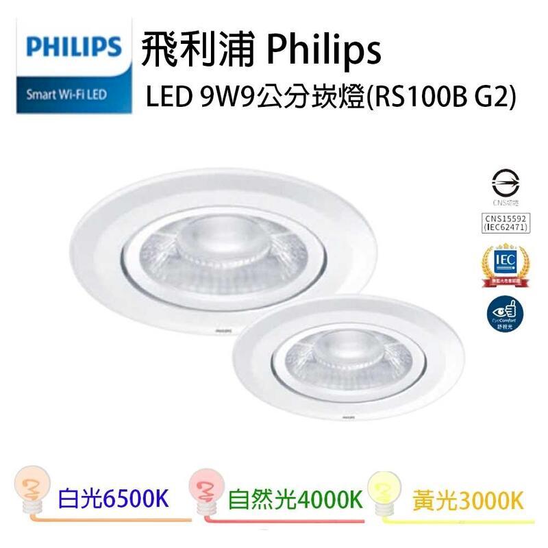 飛利浦 PHILIPS RS100B G2 9W 9cm 36度 崁燈 (一組六入)